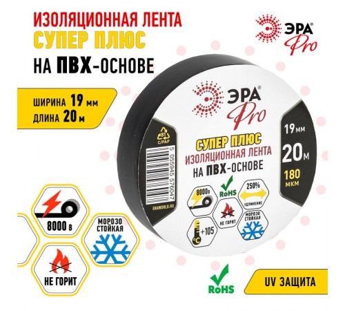 Изолента-ПВХ PRO180BLACK ЭРА PRO Супер Плюс 19мм*20м 180 мкм, черная  Б0027915  ЭРА