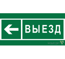 Знак безопасности BL-2010B.N08 "Направление к воротам выезда налево"