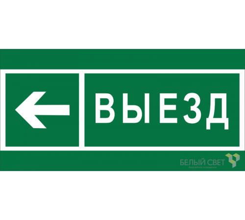 Знак безопасности BL-2010B.N08 "Направление к воротам выезда налево"