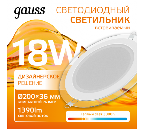 Светильник светодиодный встраиваемый круглый с декоративным стеклом, 200х30,O155, 18W 3000K 1390лм  947111118  Gauss