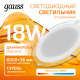 Светильник светодиодный встраиваемый круглый с декоративным стеклом, 200х30,O155, 18W 3000K 1390лм  947111118  Gauss