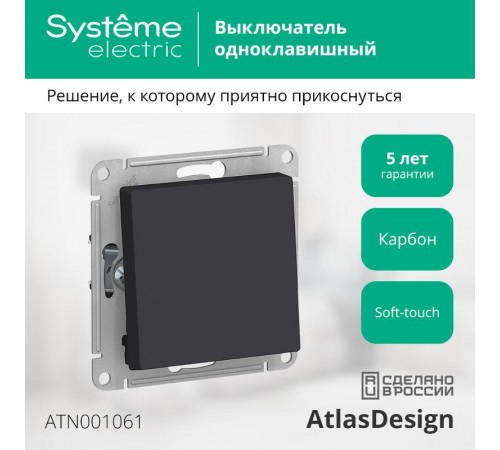 AtlasDesign Карбон Переключатель 1-клавишный, сх.6, 10АХ, механизм  ATN001061  SE