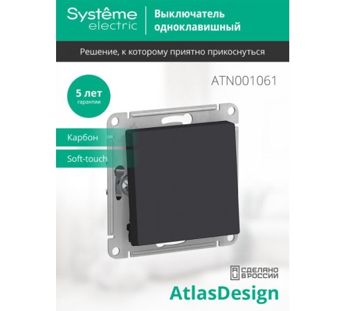 AtlasDesign Карбон Переключатель 1-клавишный, сх.6, 10АХ, механизм  ATN001061  SE
