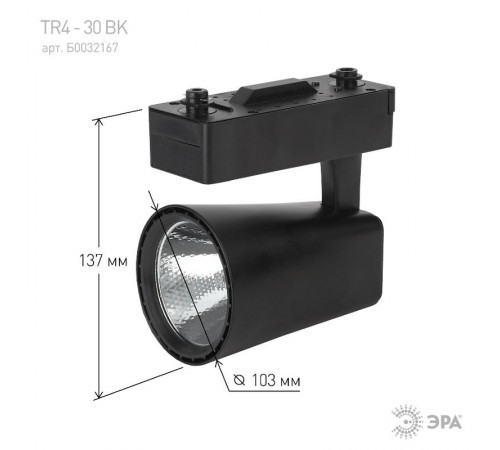 Светильник светодиодный трековый TR4-30 BK 30Вт 4000К IP20 черный  Б0032167  ЭРА