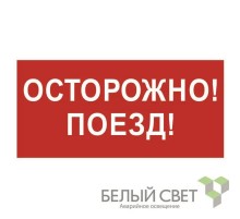 Знак безопасности BL-3015B.R01"Осторожно поезд"  a18855  Белый свет