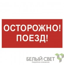 Знак безопасности BL-3015B.R01"Осторожно поезд"  a18855  Белый свет