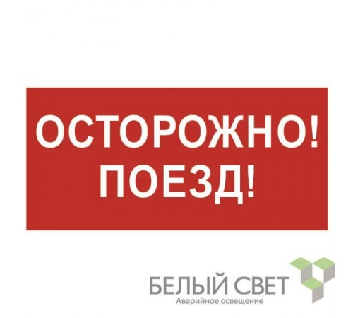 Знак безопасности BL-3015B.R01"Осторожно поезд"  a18855  Белый свет