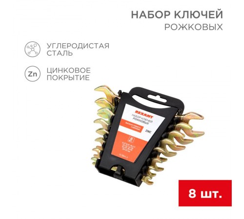 Набор ключей рожковых (6х7-20х22 мм), 8 шт., желтый цинк  12-5844-2  REXANT