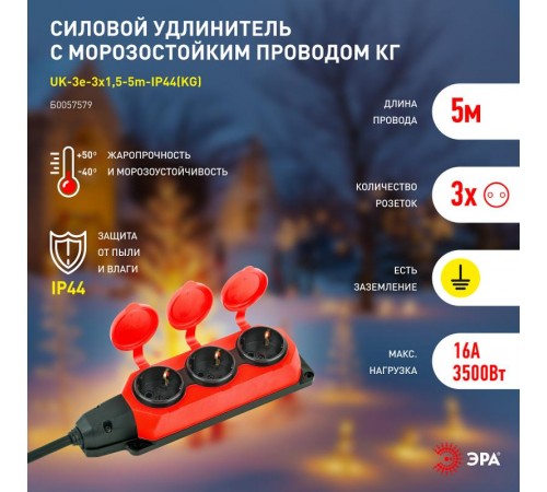 Удлинитель силовой UK-3e-3x1,5-5m-IP44(KG) с заземлением 3 розетки каучук 5м КГ 3х1,5мм2 IP44  Б0057579  ЭРА