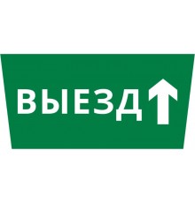 Пиктограмма ДСО-IP65 "Выезд прямо"  60663DEK  DEKraft