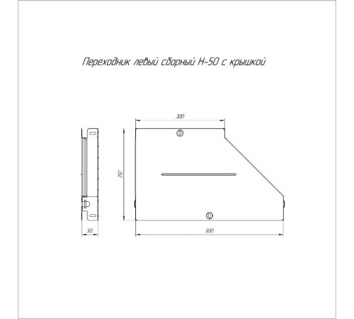 Переходник левый с крышкой Стандарт 500х300х50   PR16.0694  Промрукав