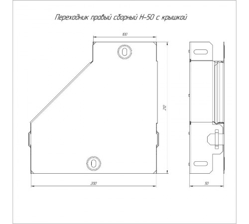 Переходник правый с крышкой Стандарт 200х100х50  PR16.0507  Промрукав