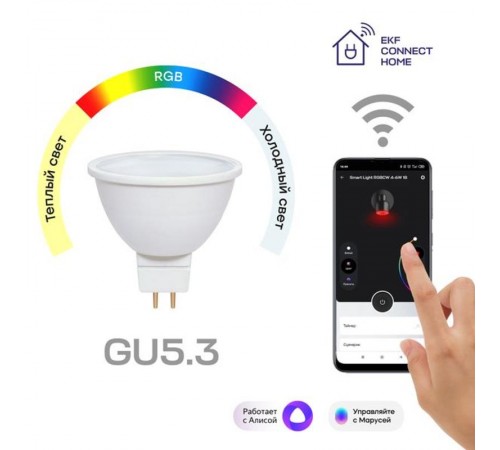 Умная лампа GU5.3 EKF Connect 4,5W WIFI RGBW  slwf-gu-53-rgbw  EKF