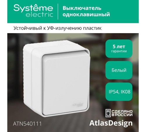 AtlasDesign Profi54 Белый О/У Выключатель 1-клавишный 10 АХ  ATN540111  SE