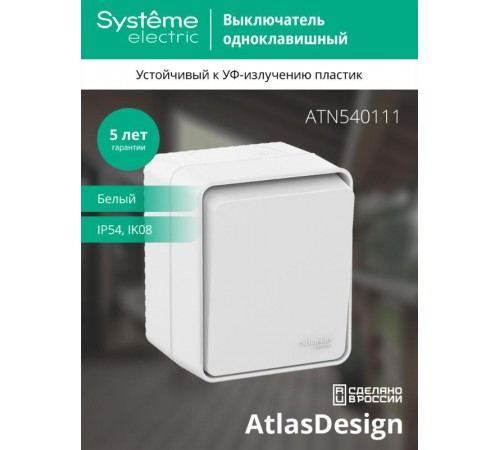 AtlasDesign Profi54 Белый О/У Выключатель 1-клавишный 10 АХ  ATN540111  SE