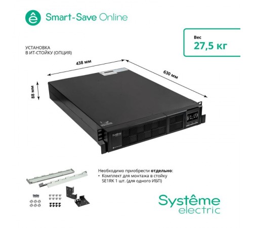 ИБП SRTSE3000RTXLI Systeme Electriс Smart-Save Online SRT, 3000VA/3000W, On-Line, Extended-run, Rack 2U(Tower convertible), LCD, Out: 8xC13+1xC19, SNM