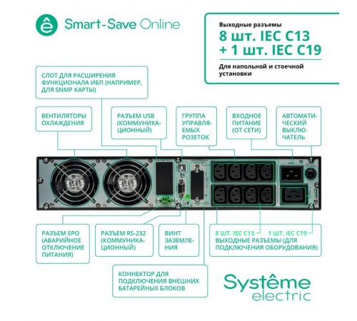 ИБП SRTSE3000RTXLI Systeme Electriс Smart-Save Online SRT, 3000VA/3000W, On-Line, Extended-run, Rack 2U(Tower convertible), LCD, Out: 8xC13+1xC19, SNM