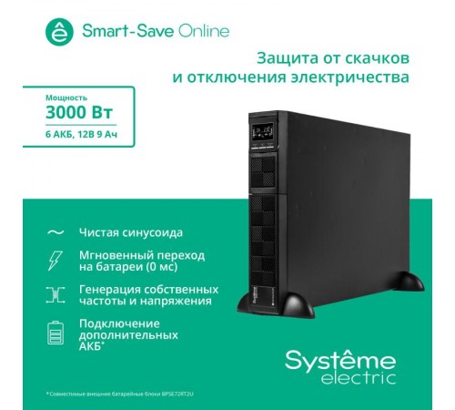 ИБП SRTSE3000RTXLI Systeme Electriс Smart-Save Online SRT, 3000VA/3000W, On-Line, Extended-run, Rack 2U(Tower convertible), LCD, Out: 8xC13+1xC19, SNM