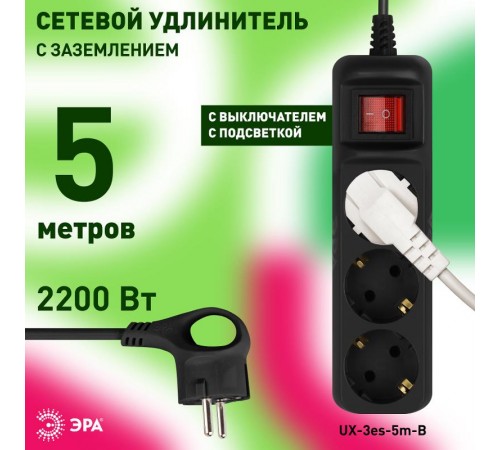 Удлинитель электрический UX-3es-5m-B с заземлением с выключателем 3 розетки 5м ПВС 3x0,75мм2 10А черный  Б0057729  ЭРА