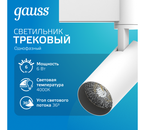 Светильник светодиодный трековый цилиндр 6W 600lm 4000K 180-220V IP20 45*155мм белый линза 36  TR075  Gauss