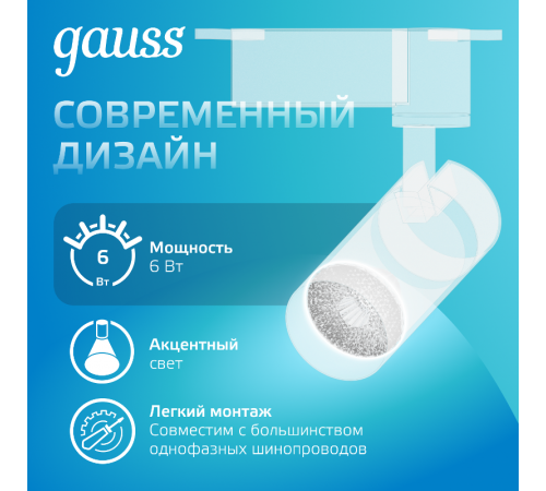Светильник светодиодный трековый цилиндр 6W 600lm 4000K 180-220V IP20 45*155мм белый линза 36  TR075  Gauss