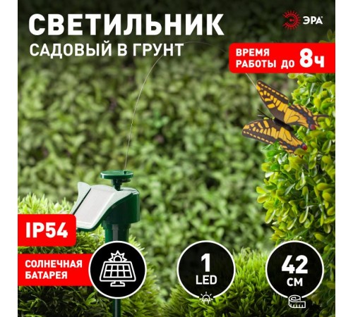 Cветильник садовый декоративный SL-PL42-BTF на солнечной батарее "Порхающая бабочка", пластик, цветной, 42  Б0007508  ЭРА