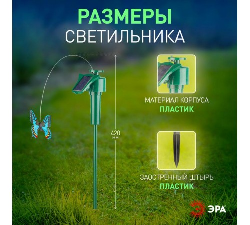 Cветильник садовый декоративный SL-PL42-BTF на солнечной батарее "Порхающая бабочка", пластик, цветной, 42  Б0007508  ЭРА
