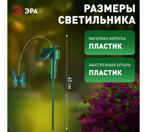 Cветильник садовый декоративный SL-PL42-BTF на солнечной батарее "Порхающая бабочка", пластик, цветной, 42  Б0007508  ЭРА