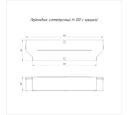 Переходник симметричный с крышкой Стандарт 600х500х100   PR16.0678  Промрукав