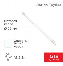 Лампа светодиодная Трубка Т8 19,5 Вт 1658 Лм G13 AC 170-265 В 6500 K 1200мм  604-4056  Rexant