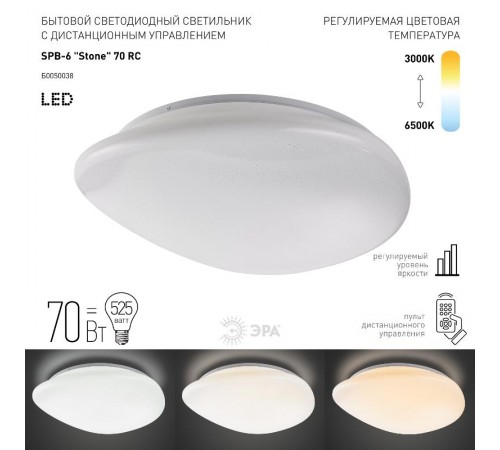 Светильник светодиодный декоративный бытовой SPB-6 "Stone" 70-RC 70Вт 3000-6500К 5600 Лм с пультом ДУ  Б0050038  ЭРА