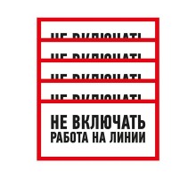 Наклейка знак электробезопасности "Не включать Работа на линии" 100х200 мм  55-0013  REXANT