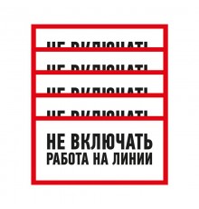 Наклейка знак электробезопасности "Не включать Работа на линии" 100х200 мм  55-0013  REXANT