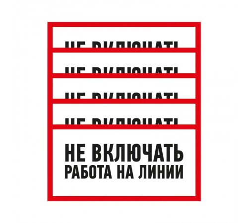 Наклейка знак электробезопасности "Не включать Работа на линии" 100х200 мм  55-0013  REXANT