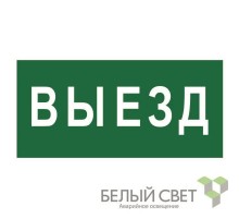 Знак безопасности BL-3015A.N02"Выезд"  a17849  Белый свет