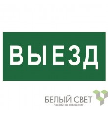 Знак безопасности BL-3015A.N02"Выезд"  a17849  Белый свет