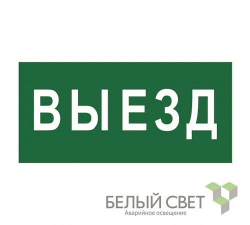 Знак безопасности BL-4020.N02"Выезд"  a17855  Белый свет
