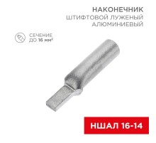 Наконечник алюминиевый луженый штифтовой НШАЛ 16-14 (в упак. 50 шт.) (под заказ)  07-4411-1  REXANT