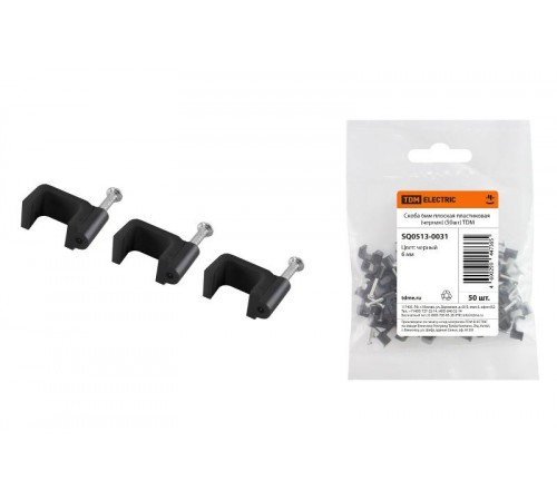 Скоба 6мм плоская пластиковая (черная) (50шт)  SQ0513-0031  TDM