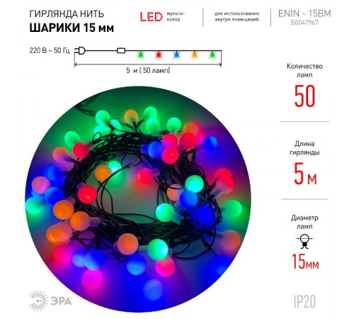Гирлянда светодиодная  Нить Шарики d15мм, 5 м мультиколор, ENIN - 15BM  220V, IP20 (36/756)  Б0047967  ЭРА