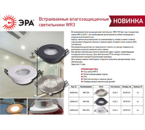 Светильник встраиваемый влагозащищенный WR3 SN MR16/GU5.3, IP44, сатин/никель  Б0054366  ЭРА