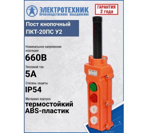 ПКТ-20ПС У2, 5А, IP54, кнопка ПУСК с фиксацией, стоп, вверх, вниз, пост кнопочный (ЭТ)  ET055741  Электротехник