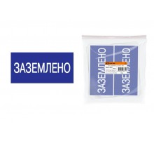 Плакат 200х100мм "Заземлено"  SQ0817-0035  TDM