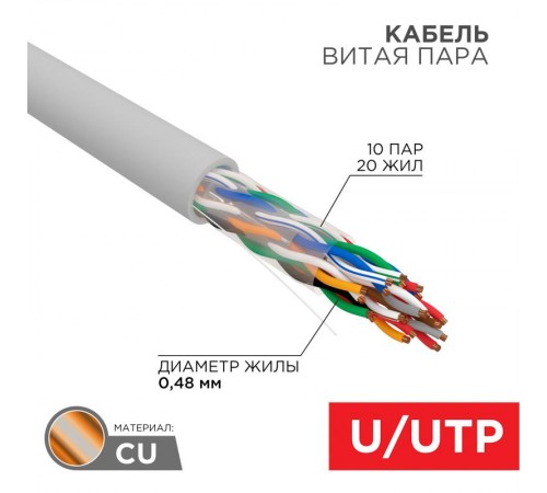 Кабель витая пара U/UTP, CAT 5е, PVC, 10PR, 24AWG, INDOOR, SOLID, серый, 305м, РФ REXANT  01-1011-R  REXANT