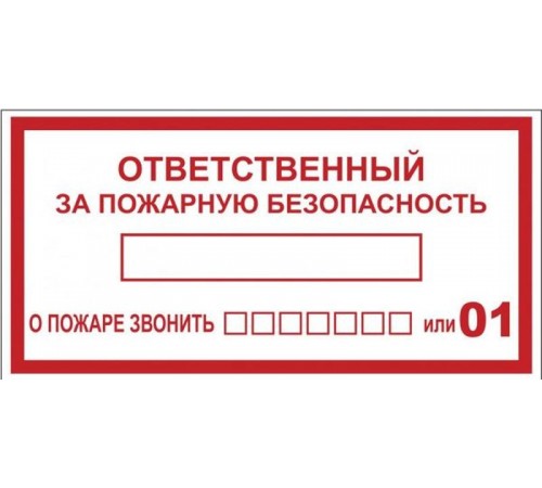Знак "Ответственный за пожарную безопасность" 150х300 мм, пластик ГОСТ Р 12.4.026-2001  pn-f-20  EKF