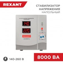 Стабилизатор напряжения AСН-8 000/1-Ц  11-5006  REXANT