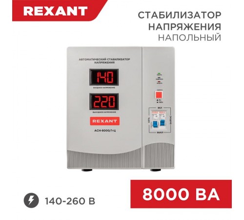 Стабилизатор напряжения AСН-8 000/1-Ц  11-5006  REXANT