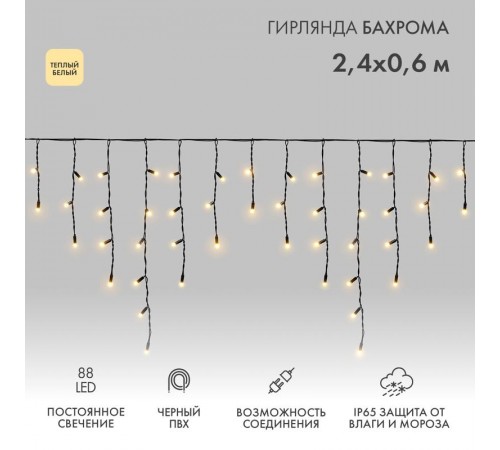 Гирлянда Айсикл (бахрома) светодиодный, 2,4 х 0,6 м, черный провод, 230 В, диоды ТЕПЛЫЙ БЕЛЫЙ, 88 LED  255-046  NEON-NIGHT