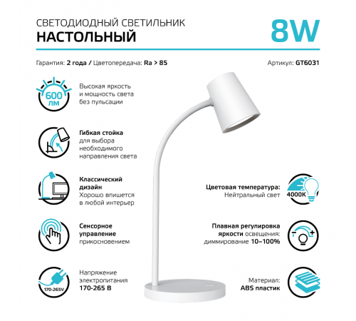 Светильник настольный Qplus GTL603 8W 600lm 4000K 170-265V белый диммируемый LED 1/8  GT6031  Gauss