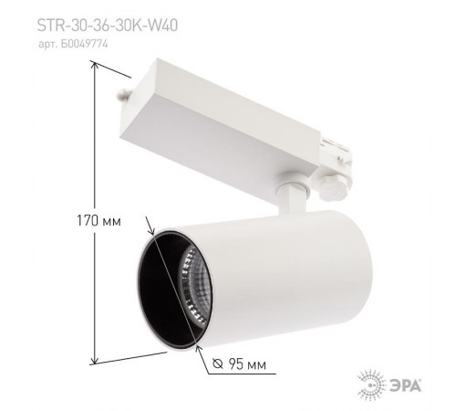 Светильник светодиодный трековый трёхфазный SТR-30-36-30K-W40 узкий луч 3000K белый  Б0049774  ЭРА